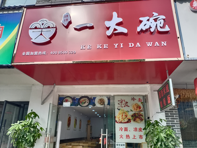 棵棵一大碗（曹金路）