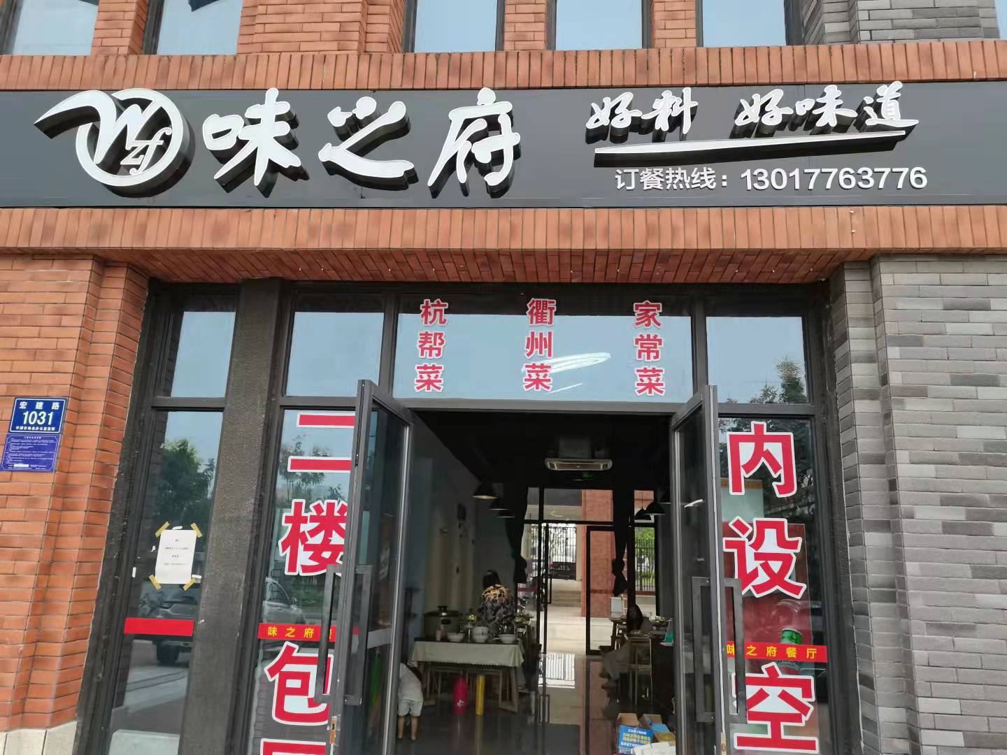味之府（宏建路1031号）