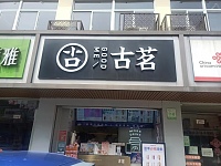 古－茗（虎啸南路）