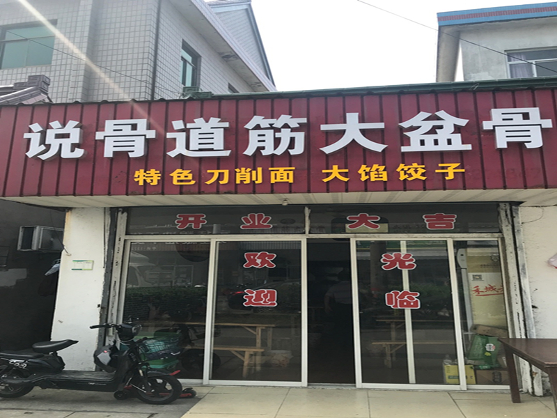 说骨道筋大盆骨（聚福村）