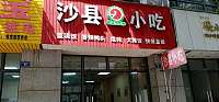 沙县小吃（城南东路）