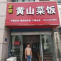 黄山菜饭（枫叶路）