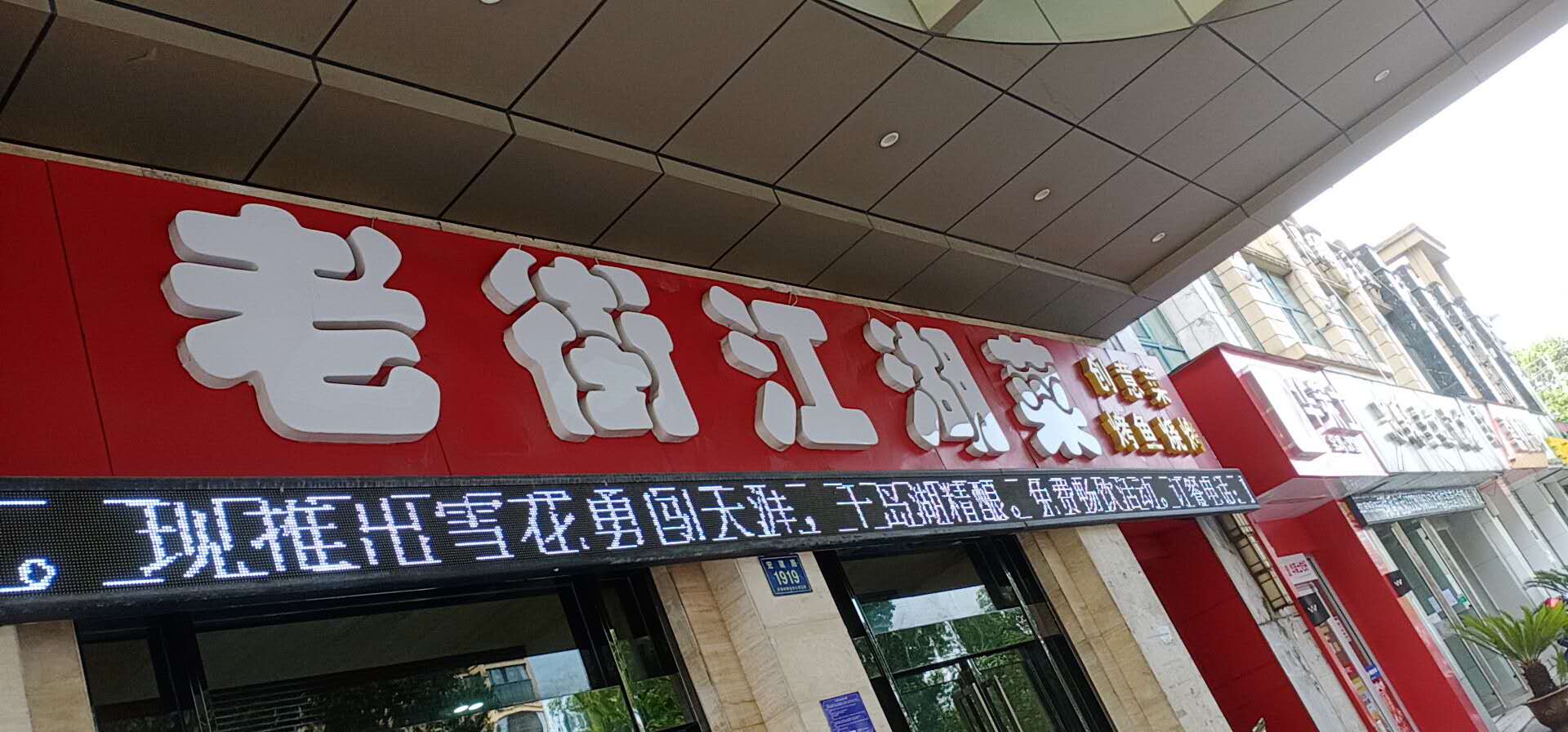 老街江湖莱（宏建路）