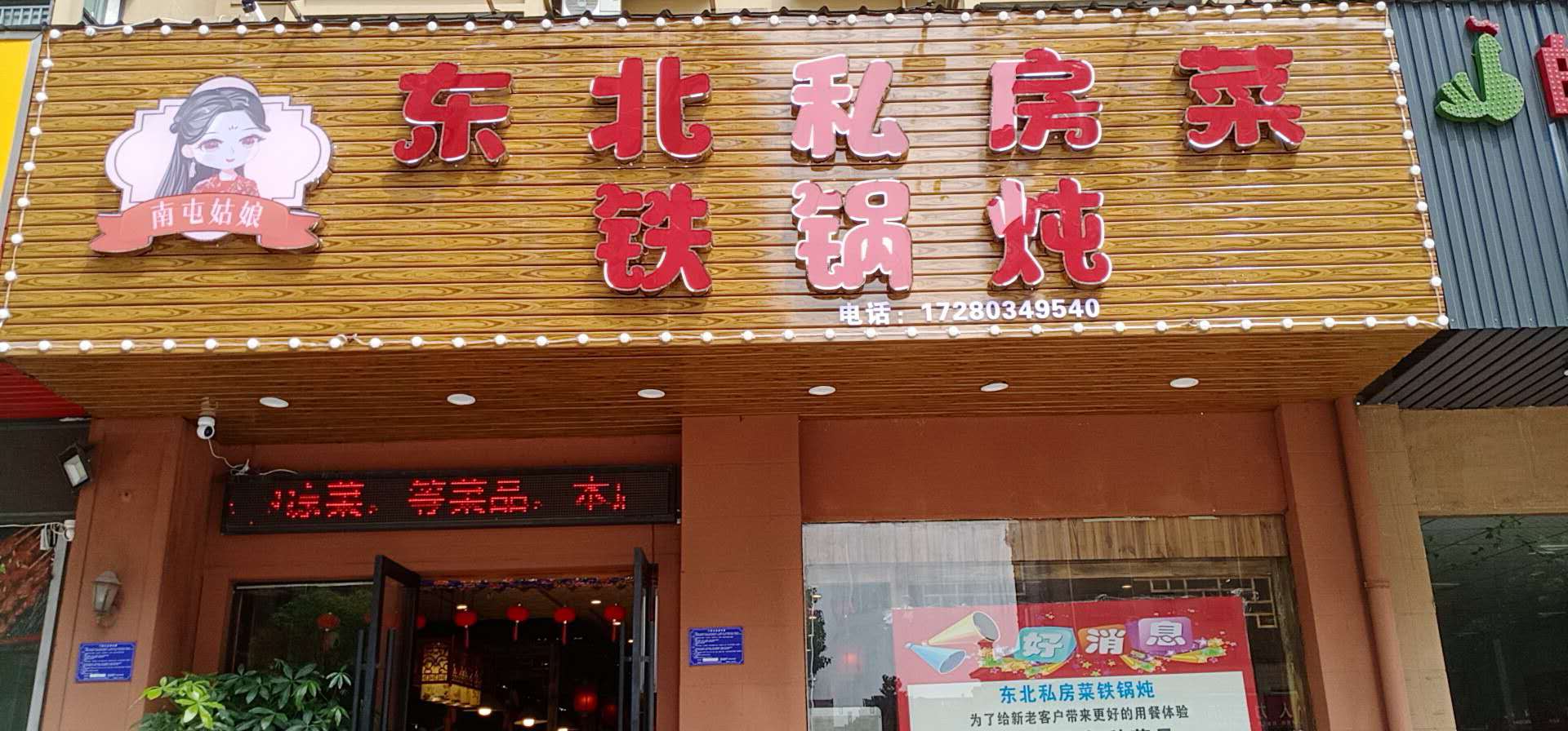 东北私房菜 铁锅炖(宏建路1824号)