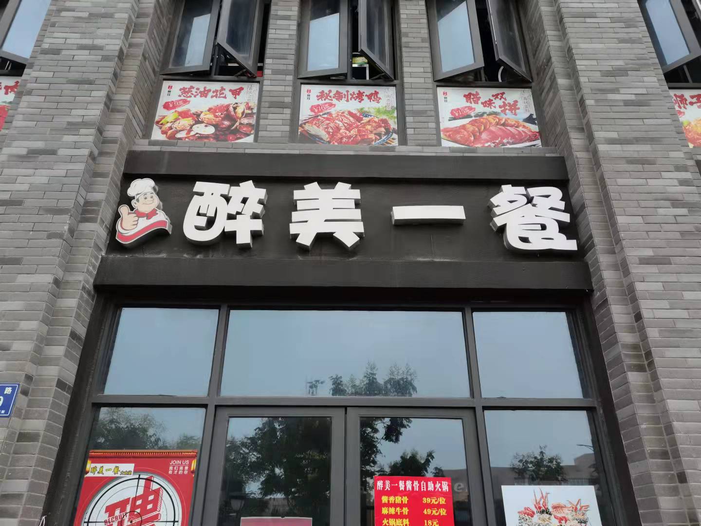 醉美一餐（宏建路）