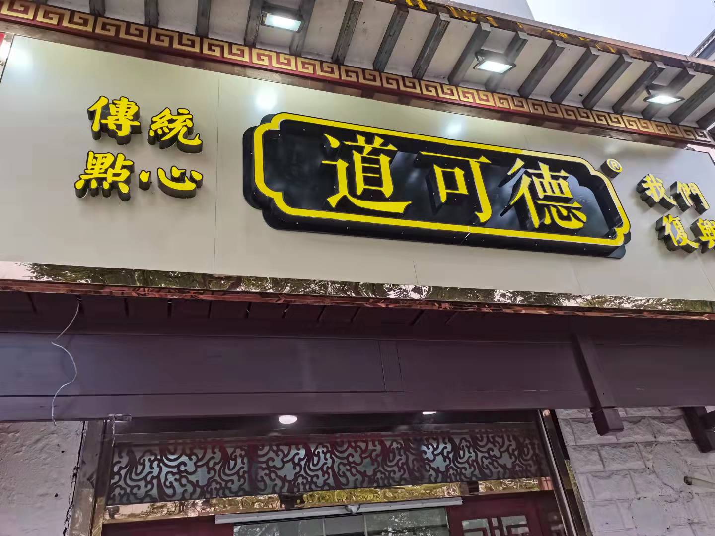 道可德（新华北路店）