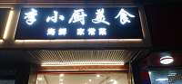 李小厨美食（环城西路）