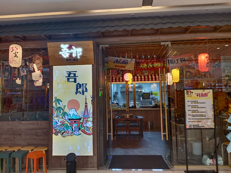吾郎烧肉酒场（吾悦广场）