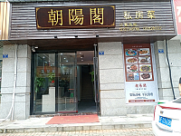 朝陽阁（朝阳路）