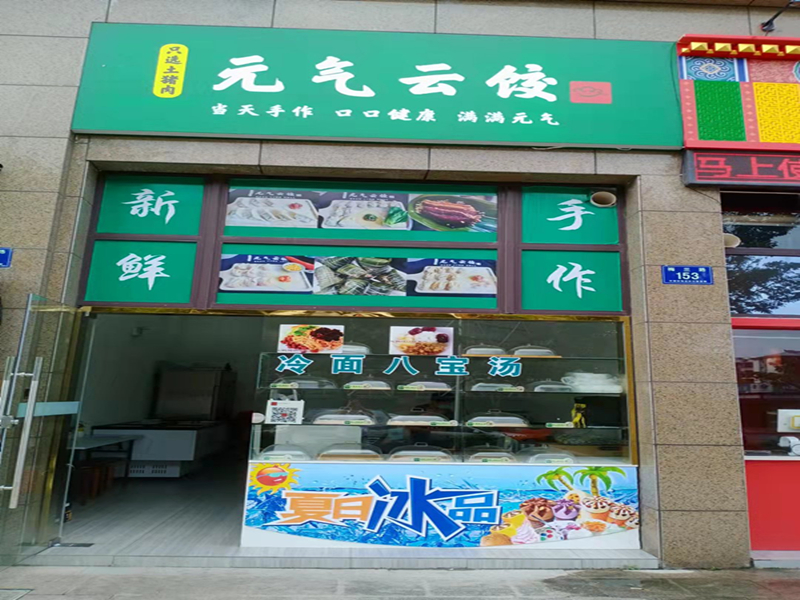 元气云饺  (梅兰路151号东间)