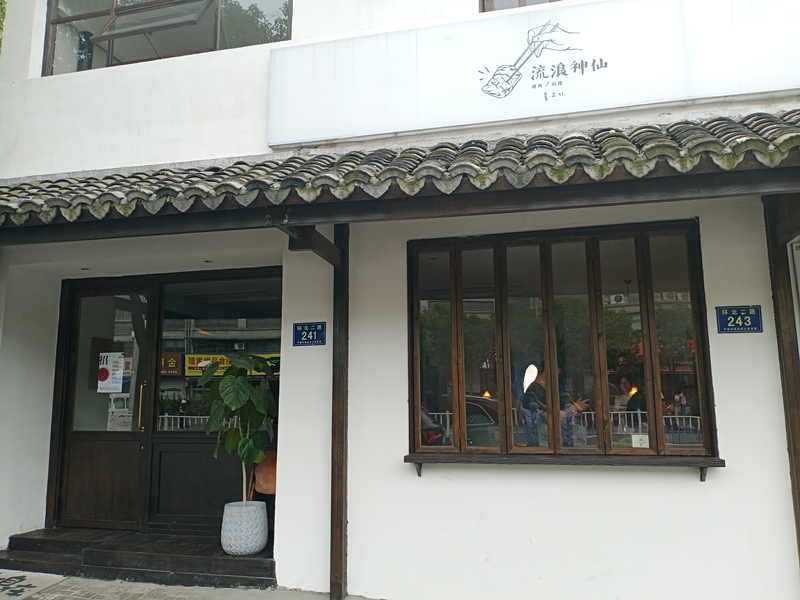 流浪神仙（环北二路）