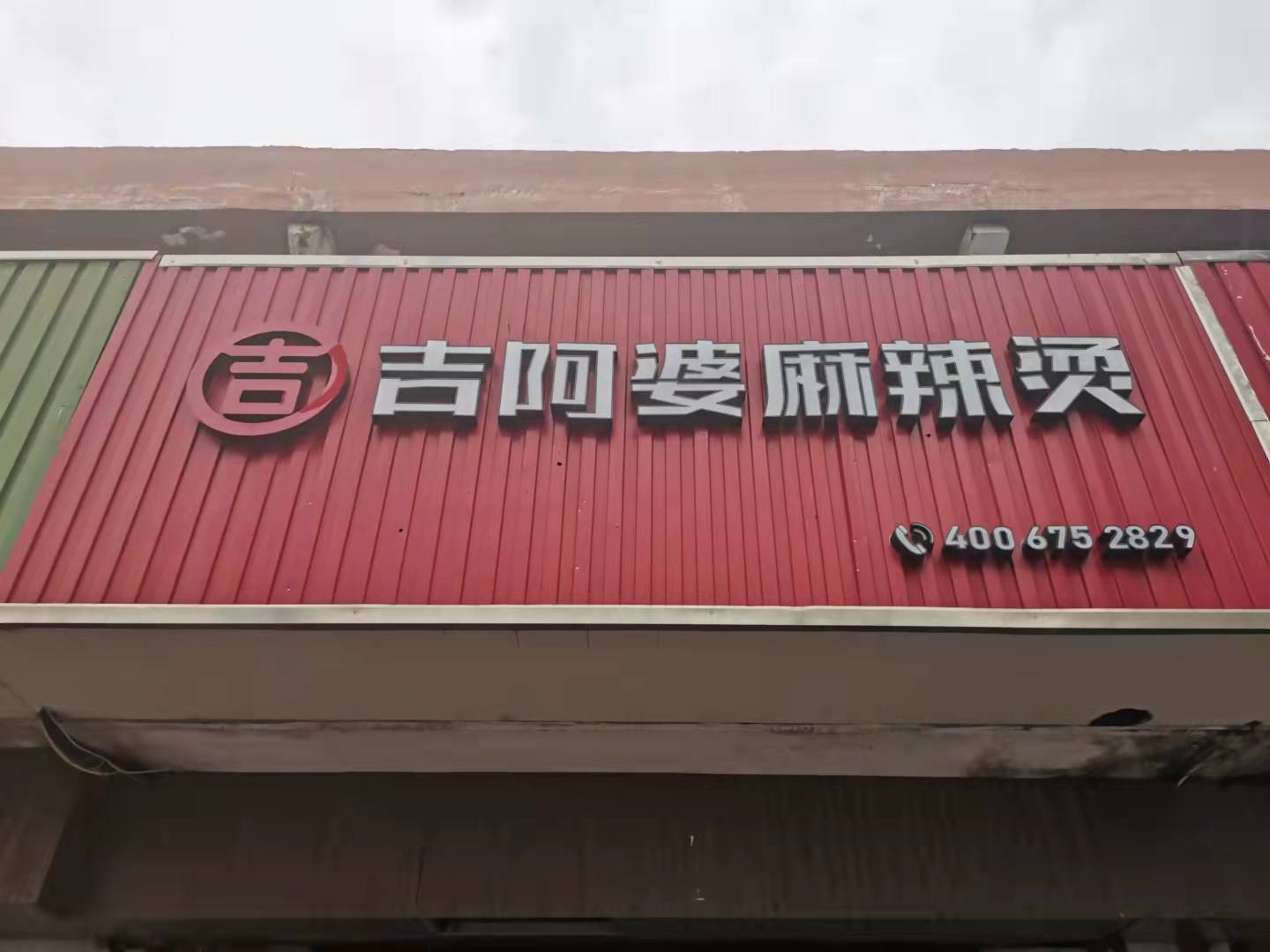 吉阿婆（高丰路）
