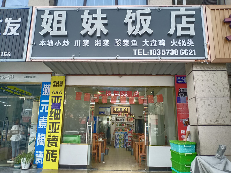 姐妹私房菜（平成路）