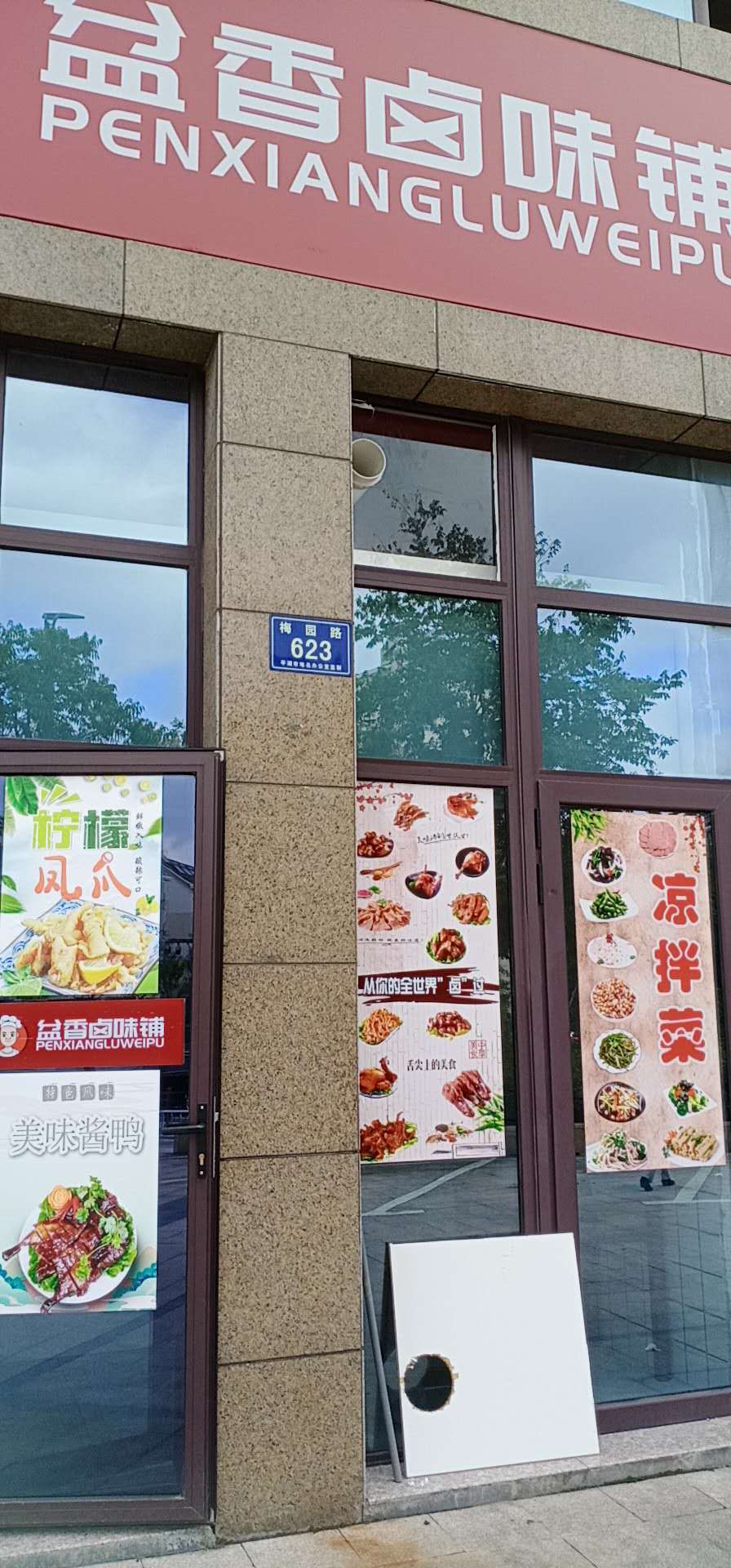 盆香卤味铺（梅园路）