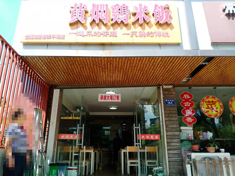 黄焖鸡米饭（新华南路194）