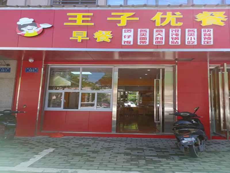 王子优餐 (兴平二路155号)