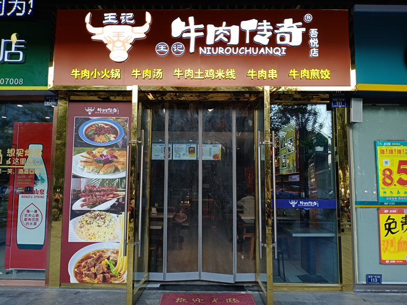 王记牛肉传奇（吾悦广场）