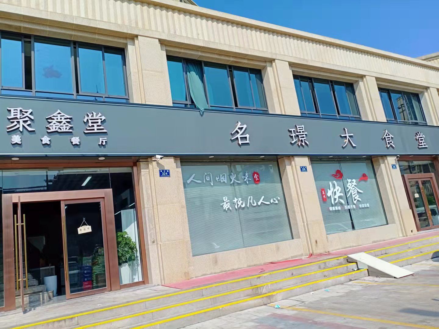 名璟大食堂（城北路322——330）