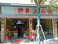 沙县小吃（虹市路14号.16号）