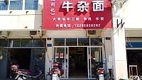 牛杂面（华家新村）