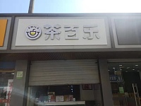 茶百乐（虎啸南路）