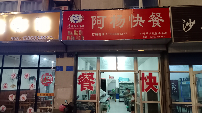 阿杨快餐(东方路店)