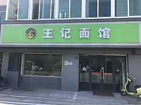 王记面馆（泰隆路）