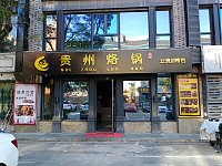 贵州烙锅（龙湫桂香）