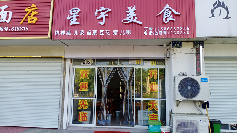 星宇美食（东方路）