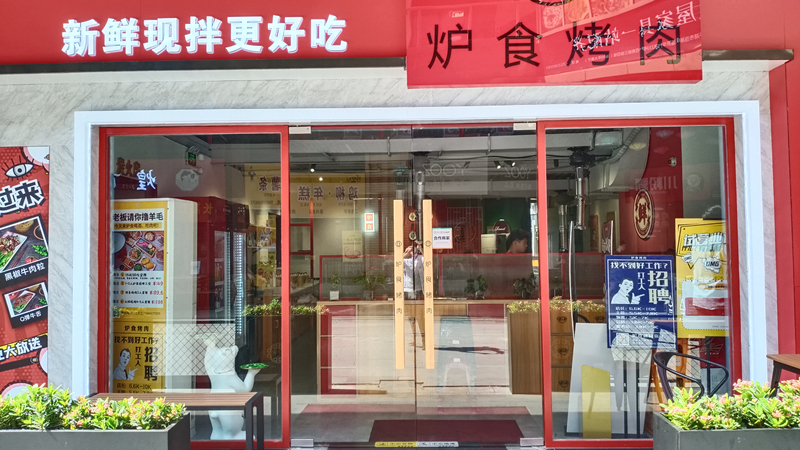 炉食烤肉（吾悦广场）
