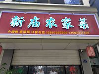 新庙农家菜（新兴街23号）