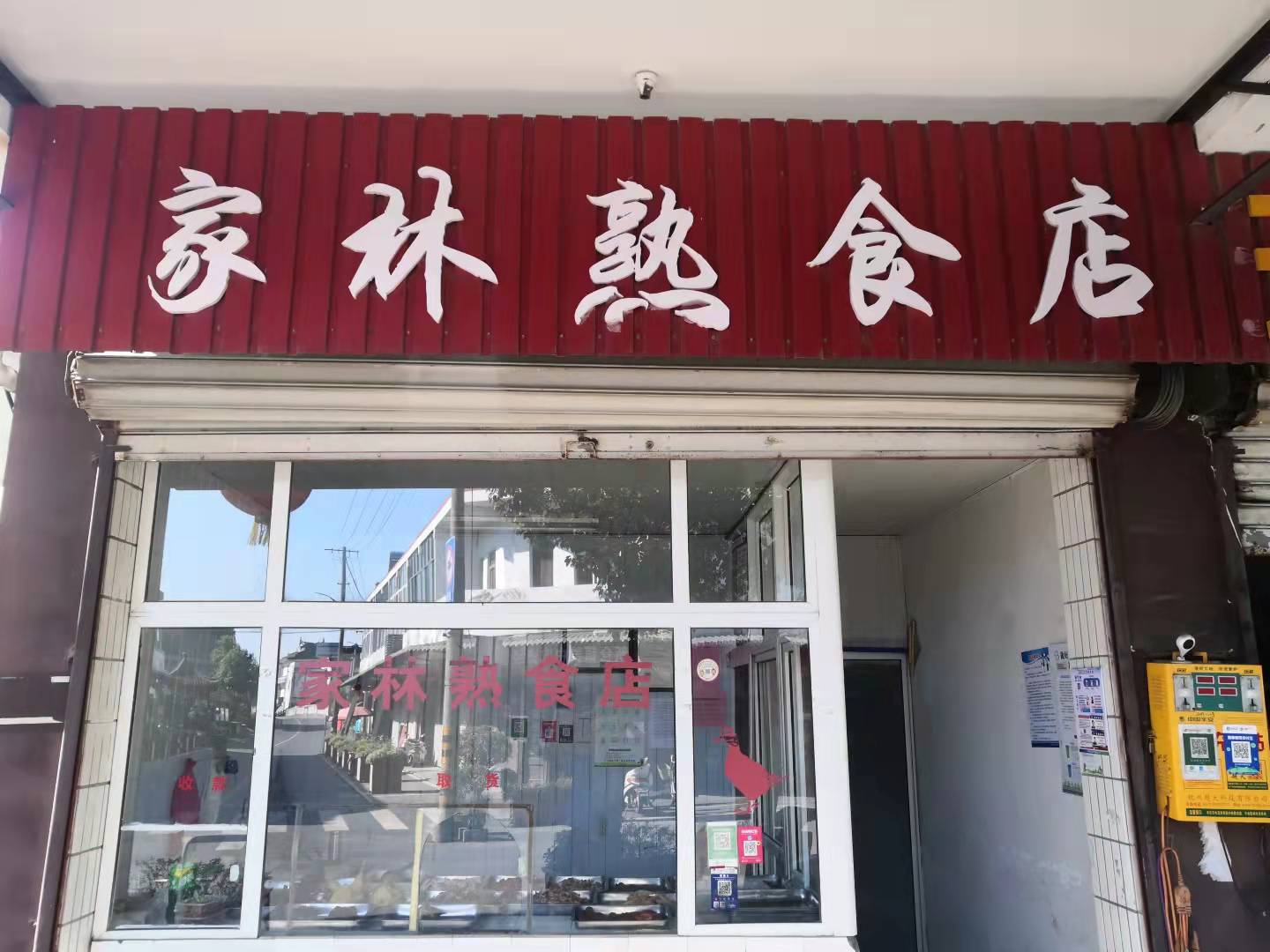 家林熟食店（三叉河村）