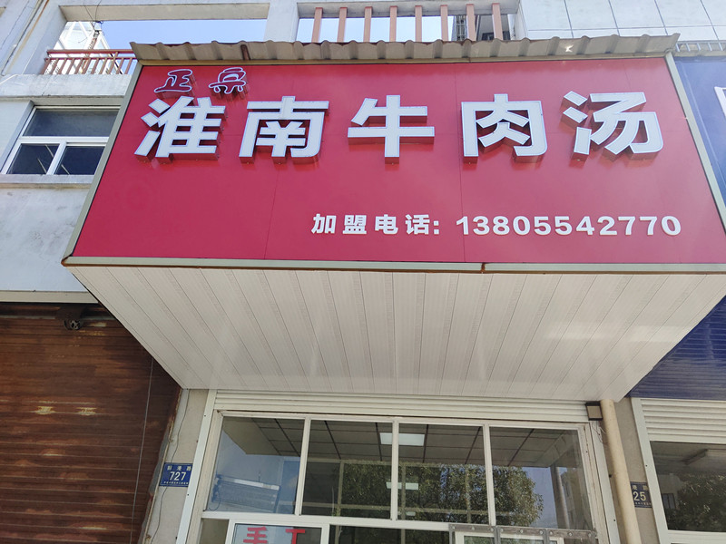 淮南牛肉汤(振港路)