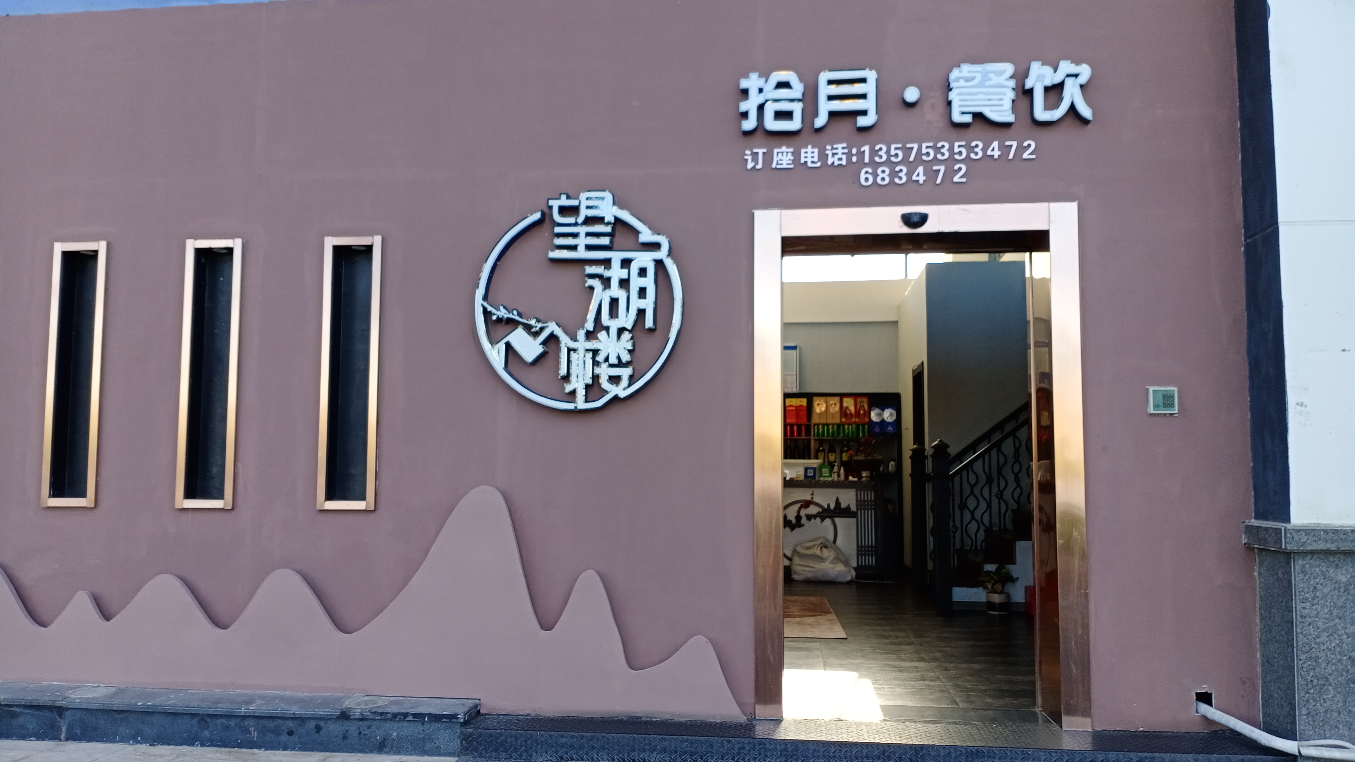 望湖楼拾月·餐饮（东湖星城）