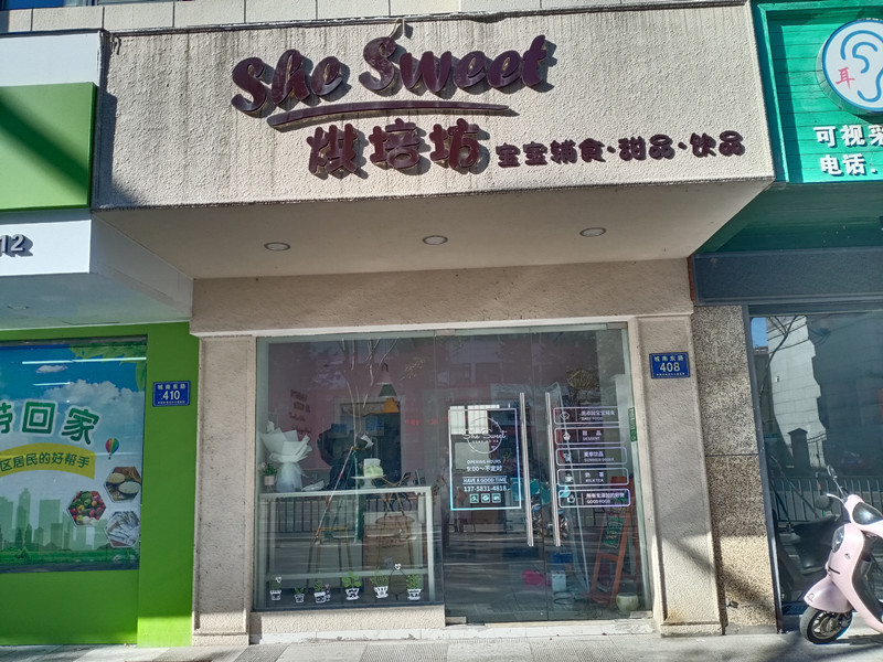 SheSeet烘焙坊（城南东路408号）