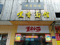 嘿香面馆重庆小面（兴钟路东侧）