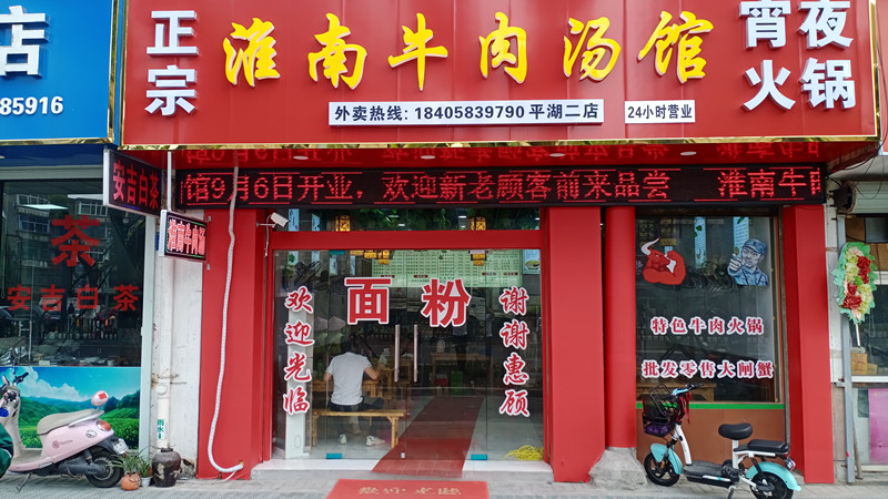 淮南牛肉汤馆（城北路161）