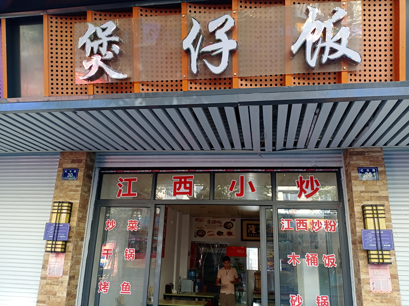 煲仔饭（虹市路28号）