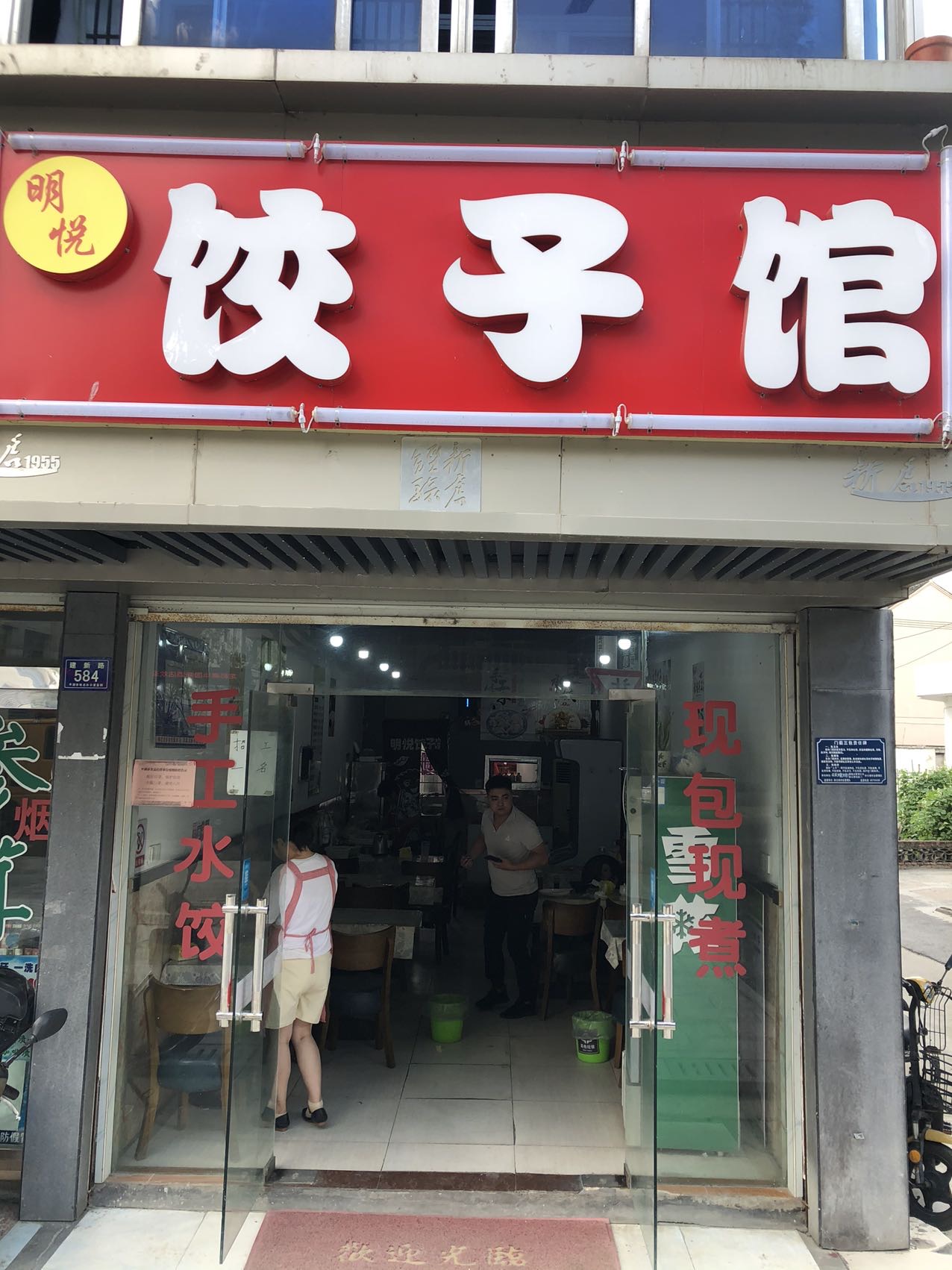 明悦饺子馆（建新路）