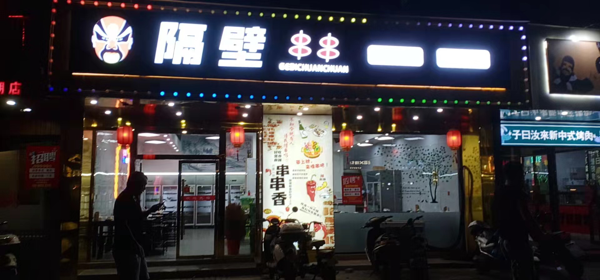 隔壁串串(环城西路)