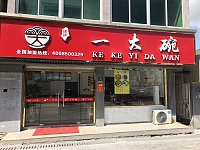 一大碗面馆（建新路）