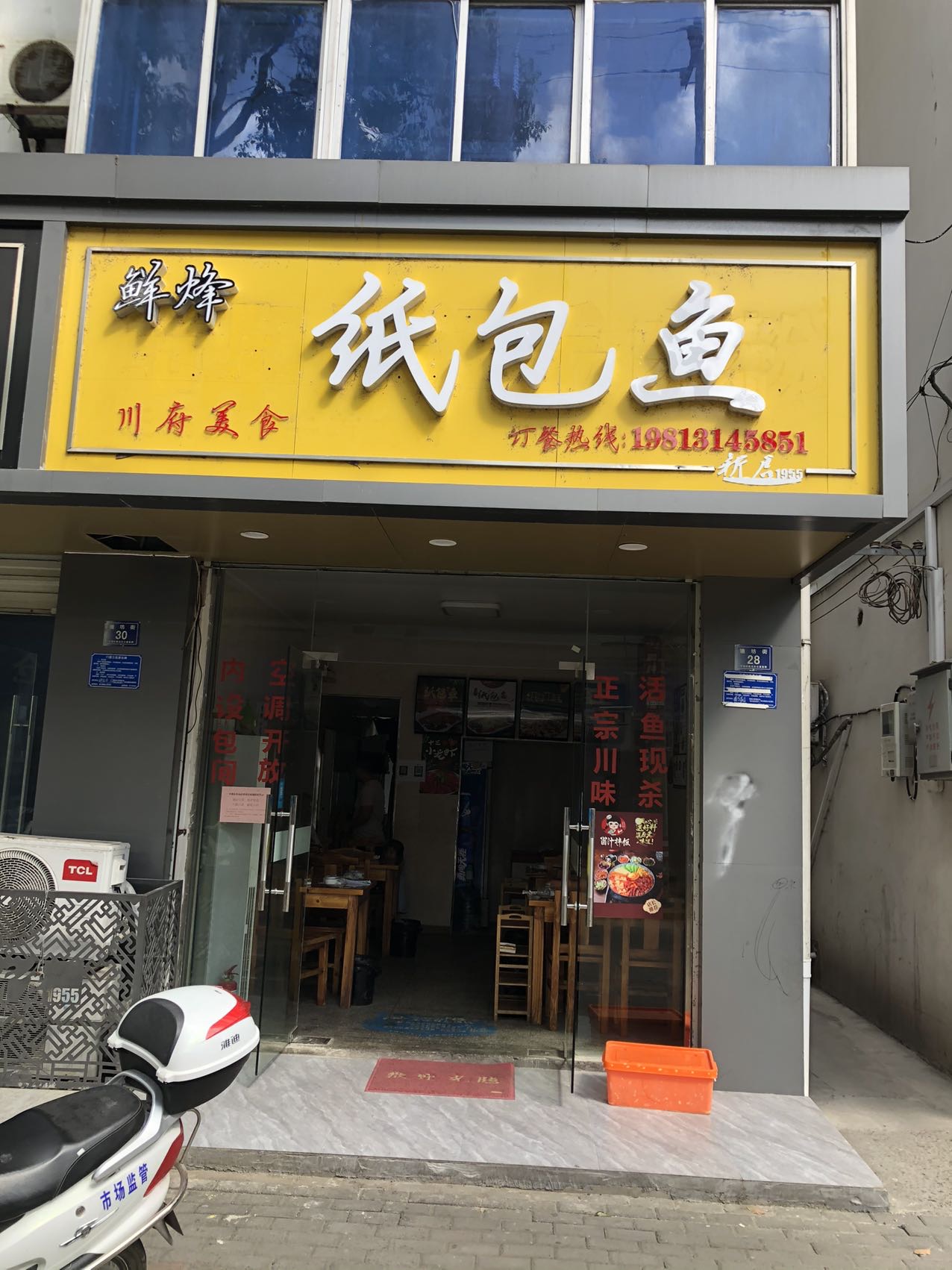 纸包鱼（塘坊街）