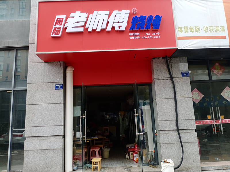 周际老师傅烧烤（朝阳路）