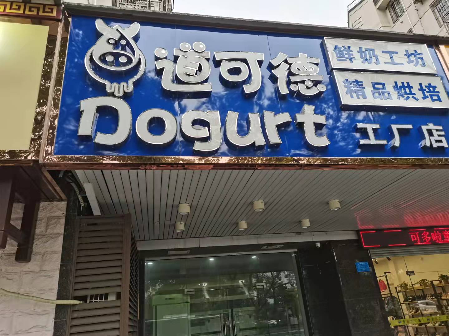 道可德工厂店（新华北路11号）