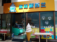 原味新西兰（中瑞国际广场）