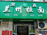 清真兰州拉面（平善大道）