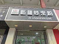馋兜兜新疆炒米粉（关帝庙商城）