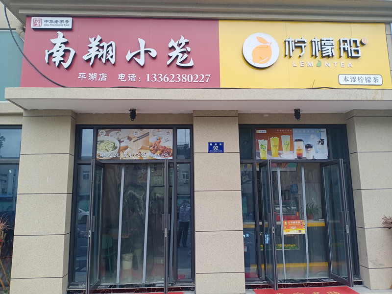 南翔小笼柠檬茶（春泉街92号）