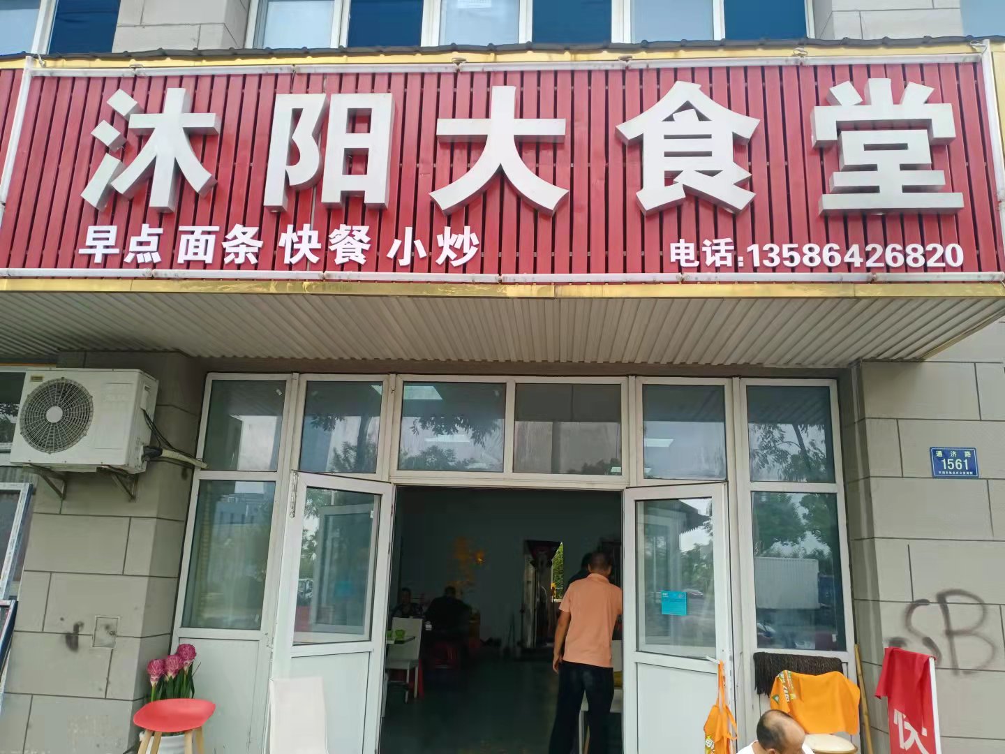 沐阳大食堂（沐阳小区）