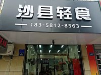 沙县轻食（曹金路）